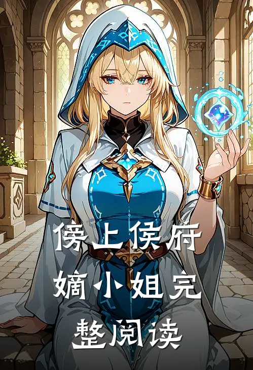 傍上侯府嫡小姐完整阅读