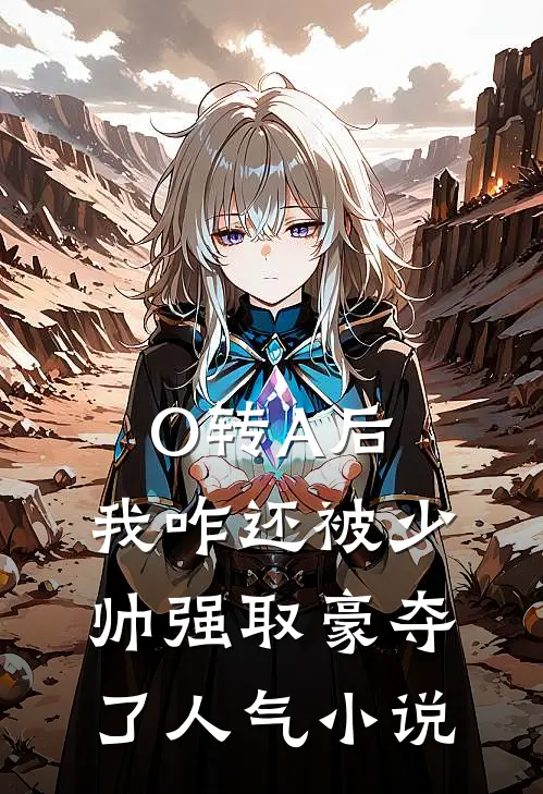 O转A后，我咋还被少帅强取豪夺了人气小说
