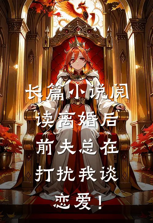 长篇小说阅读离婚后，前夫总在打扰我谈恋爱！