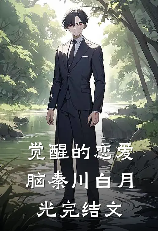 觉醒的恋爱脑秦川白月光完结文