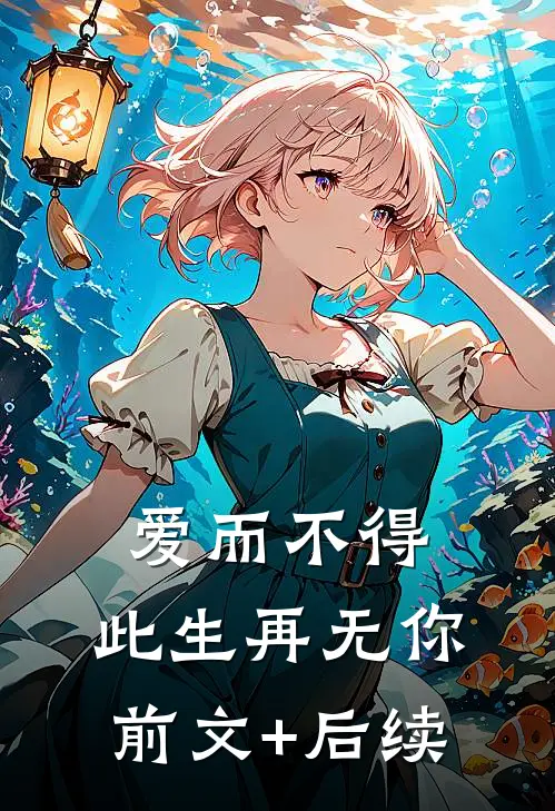 爱而不得，此生再无你前文+后续