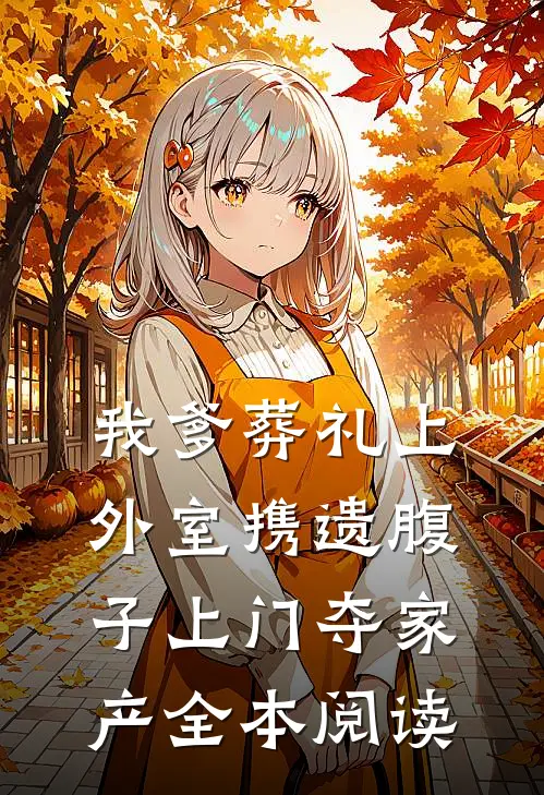 我爹葬礼上，外室携遗腹子上门夺家产全本阅读