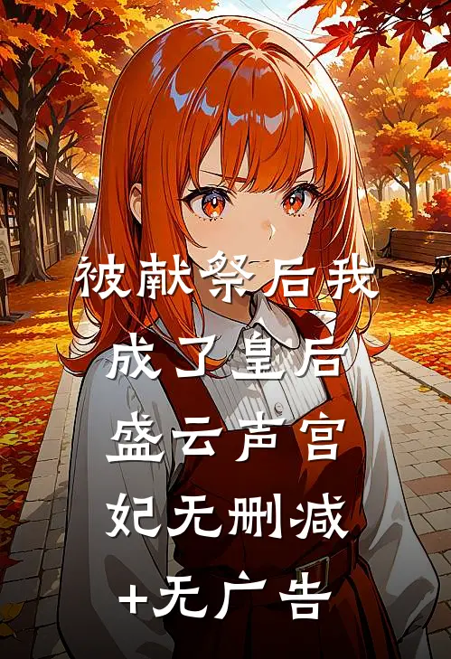 被献祭后我成了皇后盛云声宫妃无删减+无广告