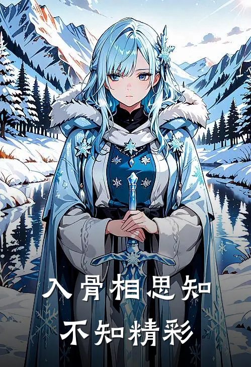 入骨相思知不知精彩