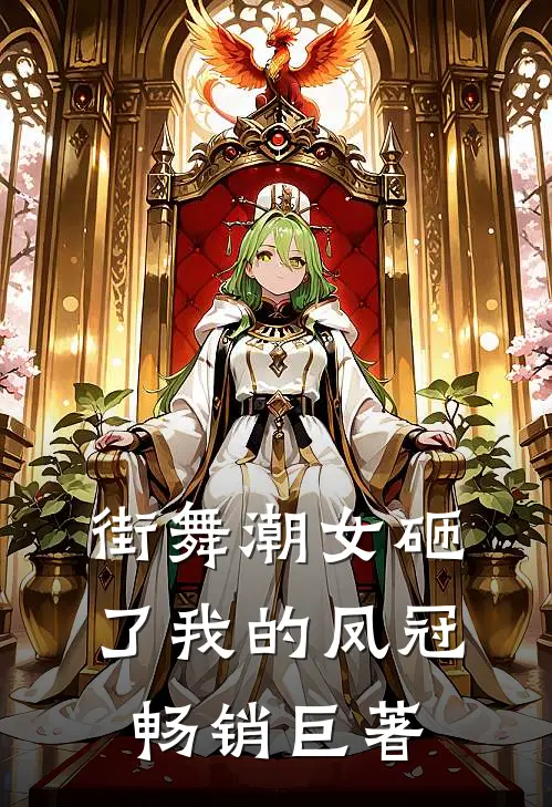 街舞潮女砸了我的凤冠畅销巨著