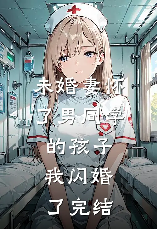 未婚妻怀了男同学的孩子，我闪婚了完结