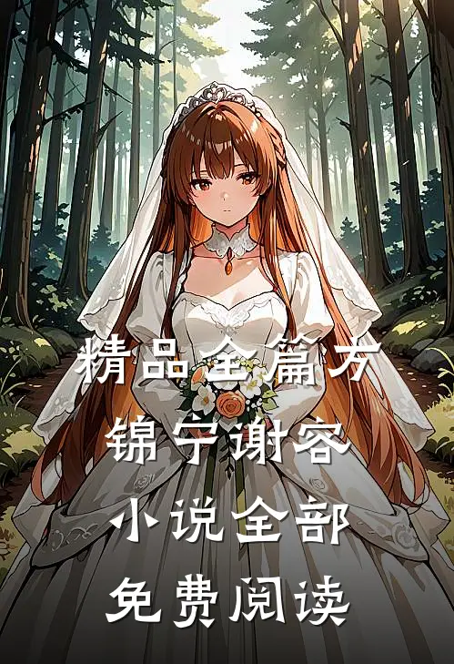 精品全篇方锦宁谢容小说全部免费阅读