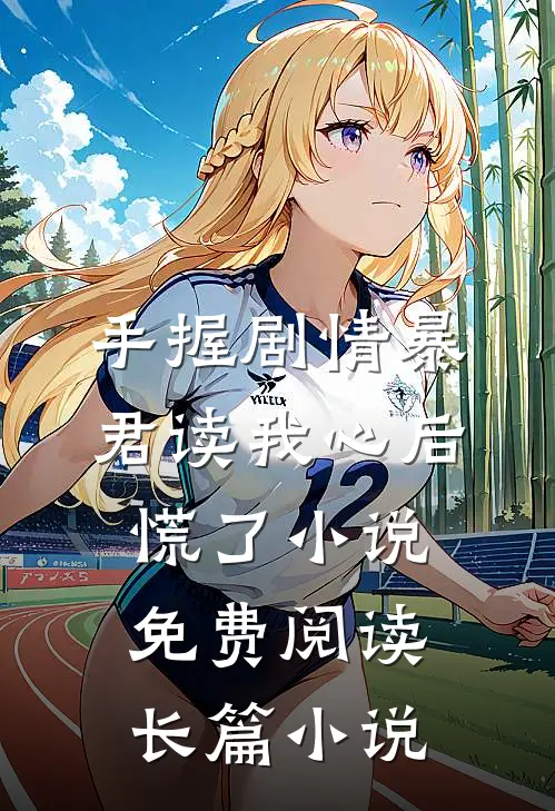 手握剧情暴君读我心后慌了小说免费阅读长篇小说