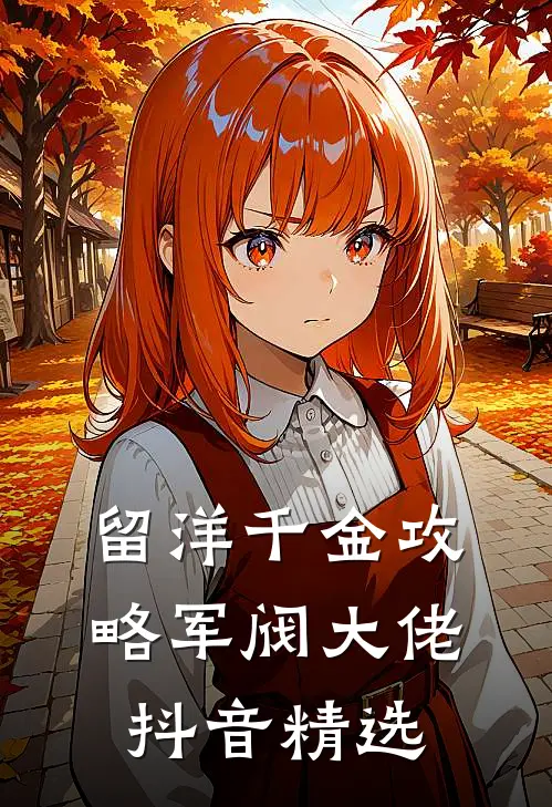 留洋千金攻略军阀大佬抖音精选