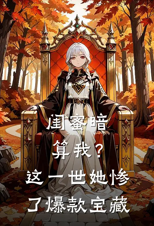 闺蜜暗算我？这一世她惨了爆款宝藏