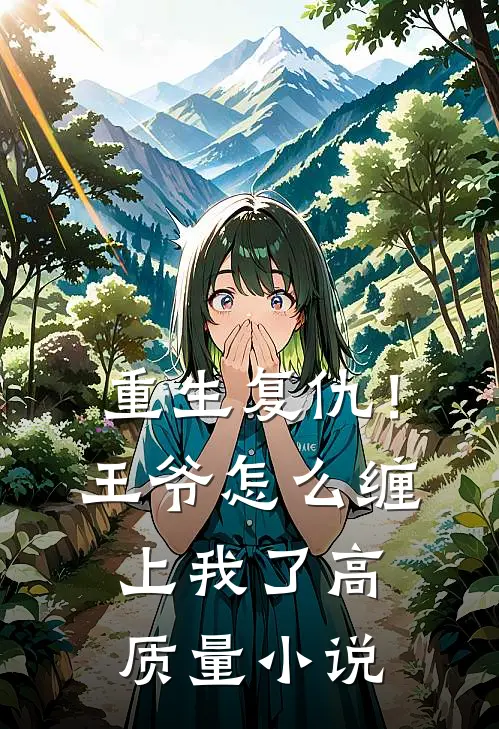 重生复仇!王爷怎么缠上我了高质量