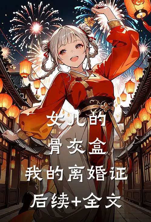 女儿的骨灰盒，我的离婚证后续+全文