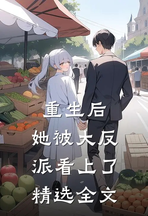 重生后，她被大反派看上了精选全文
