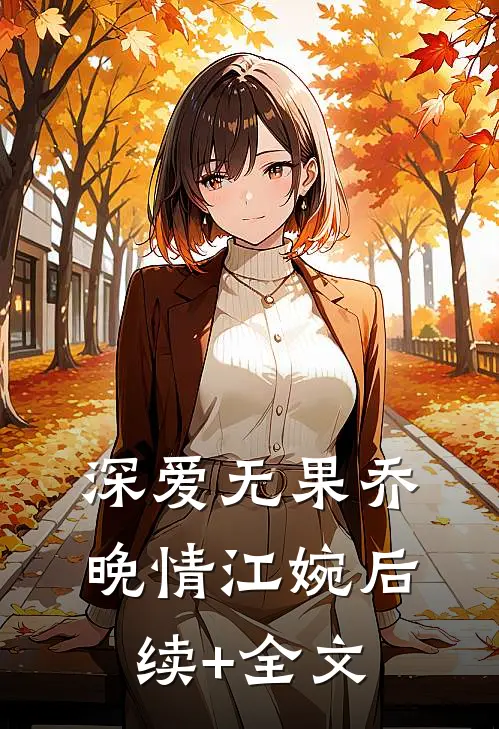 深爱无果乔晚情江婉后续+全文
