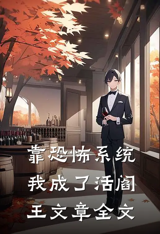 靠恐怖系统，我成了活阎王文章全文