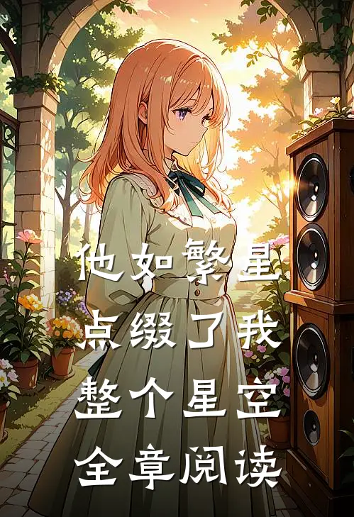 他如繁星，点缀了我整个星空全章阅读