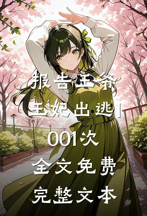报告王爷,王妃出逃1001次全文免费完整文本