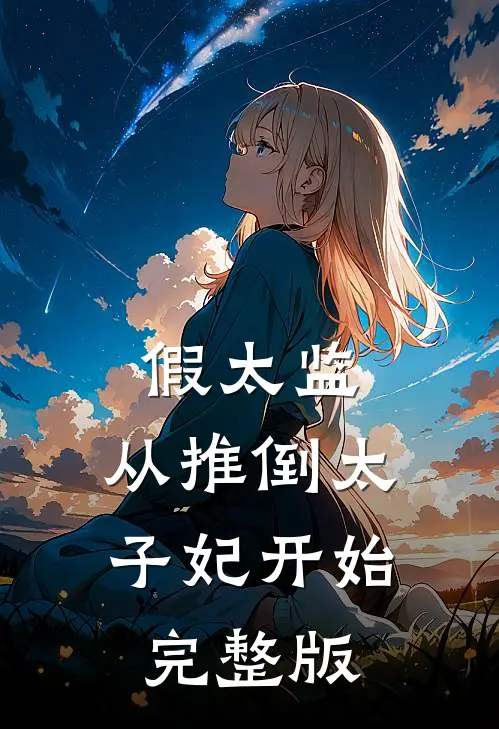 假太监：从推倒太子妃开始完整版