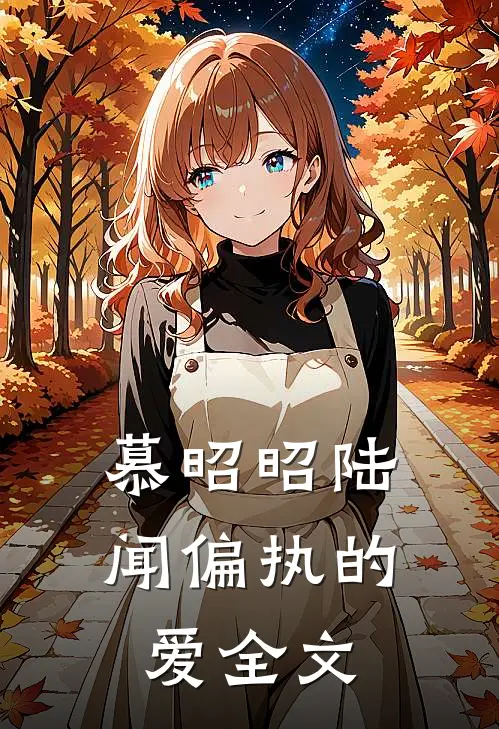 慕昭昭陆闻偏执的爱全文