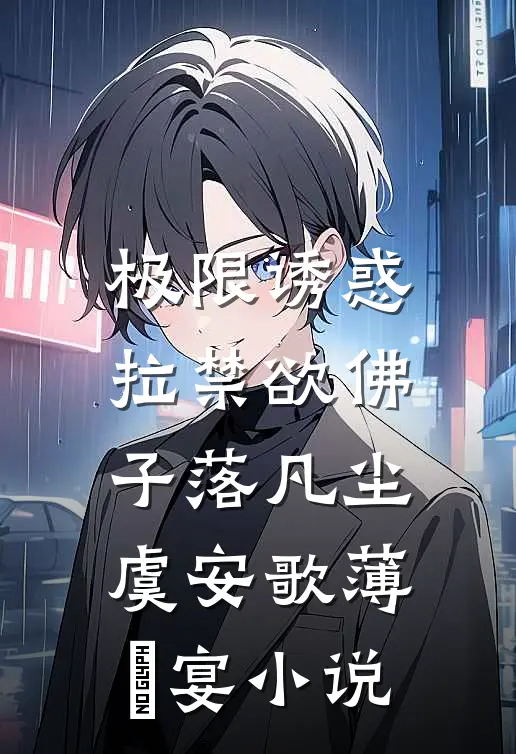 极限诱惑，拉禁欲佛子落凡尘虞安歌薄璟宴小说