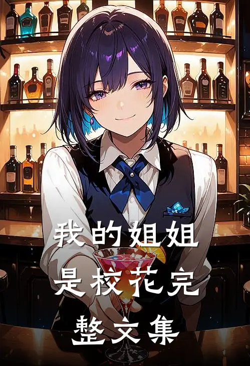 我的姐姐是校花完整文集