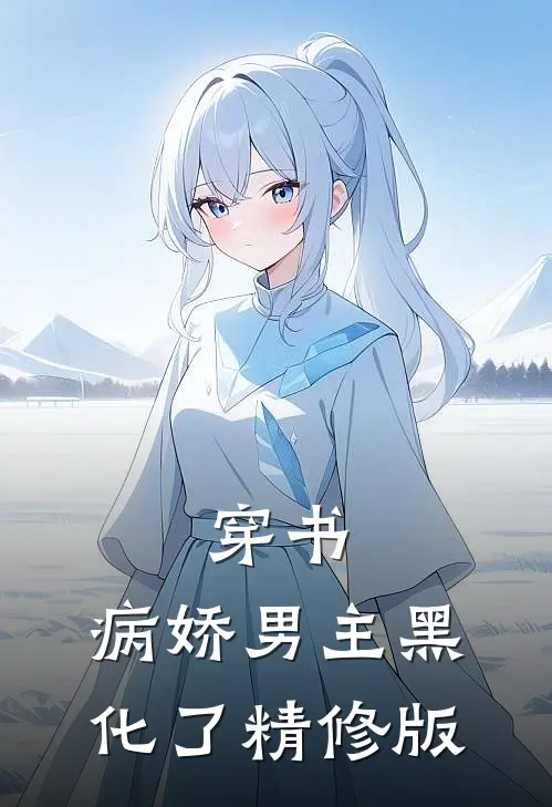 穿书：病娇男主黑化了精修版