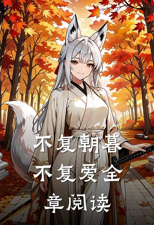 不复朝暮不复爱全章阅读