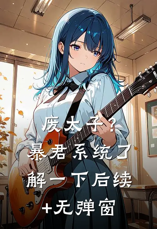 废太子？暴君系统了解一下后续+无弹窗