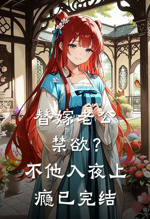 替嫁老公禁欲？不，他入夜上瘾已完结