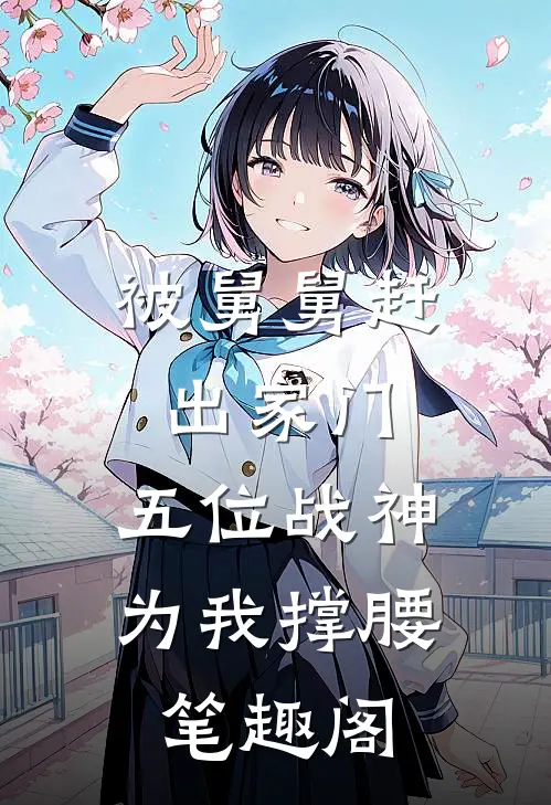 被舅舅赶出家门，五位战神为我撑腰笔趣阁