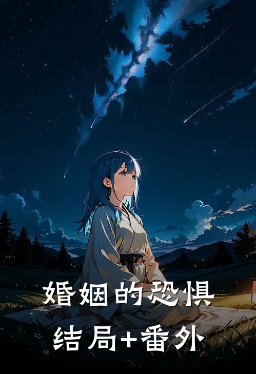 婚姻的恐惧结局+番外