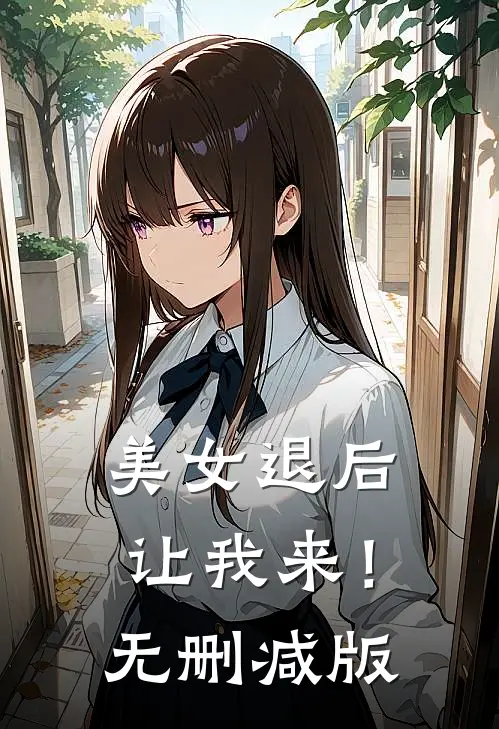 美女退后，让我来！无删减版