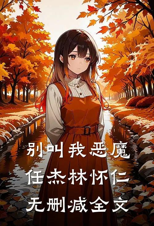 别叫我恶魔任杰林怀仁无删减全文
