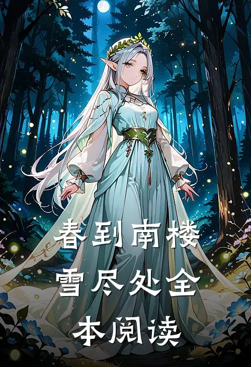 春到南楼雪尽处全本阅读
