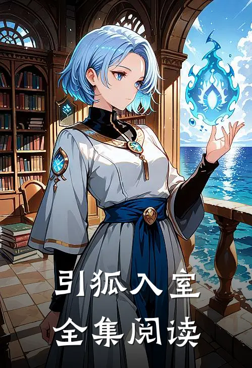 引狐入室全集阅读