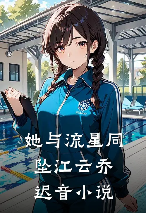 她与流星同坠江云乔迟音小说