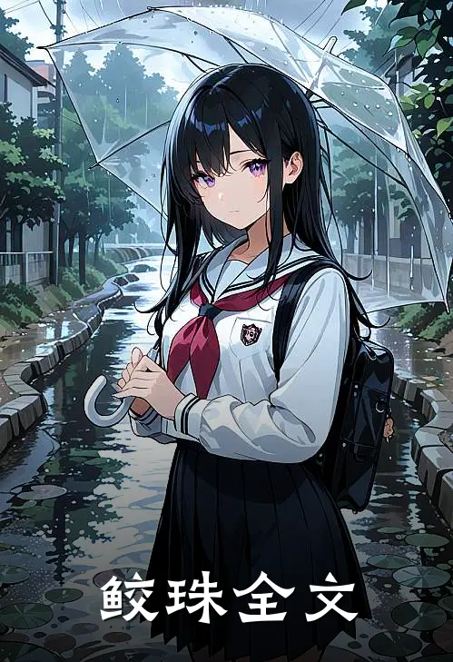 鲛珠全文