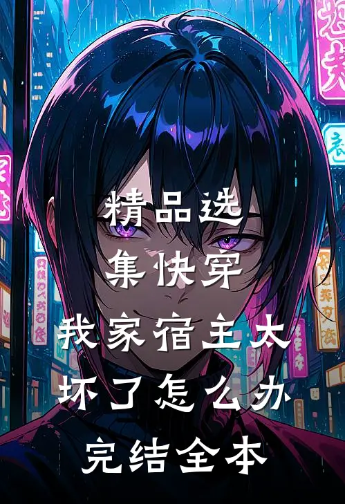 精品选集快穿:我家宿主太坏了怎么办完结全本