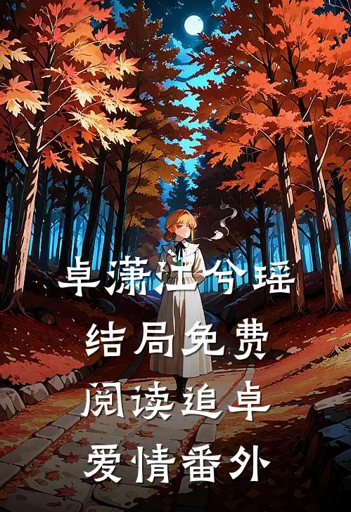 卓潇江兮瑶结局免费阅读追卓爱情番外