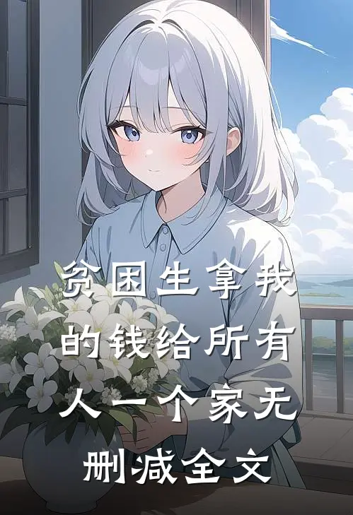 贫困生拿我的钱给所有人一个家无删减全文