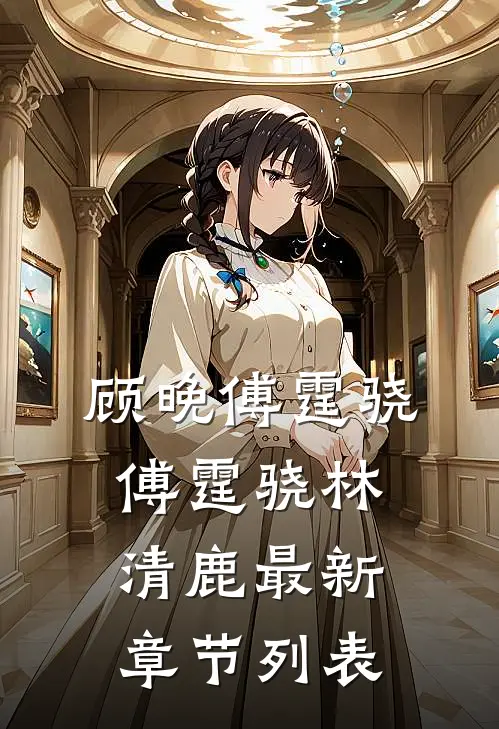 顾晚傅霆骁傅霆骁林清鹿最新章节列表