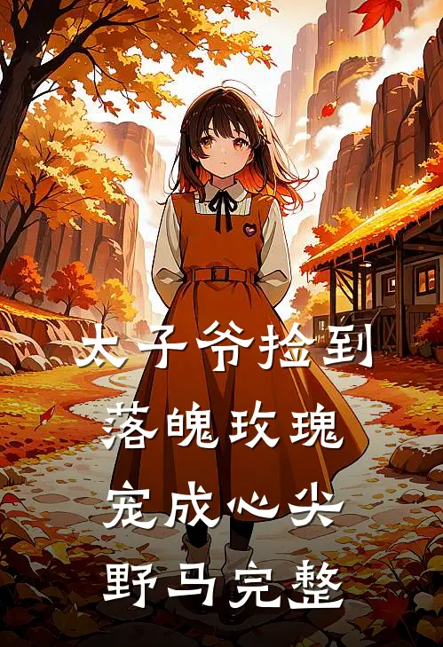 太子爷捡到落魄玫瑰，宠成心尖野马完整