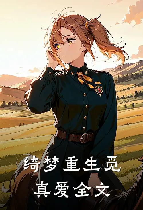 绮梦重生觅真爱全文