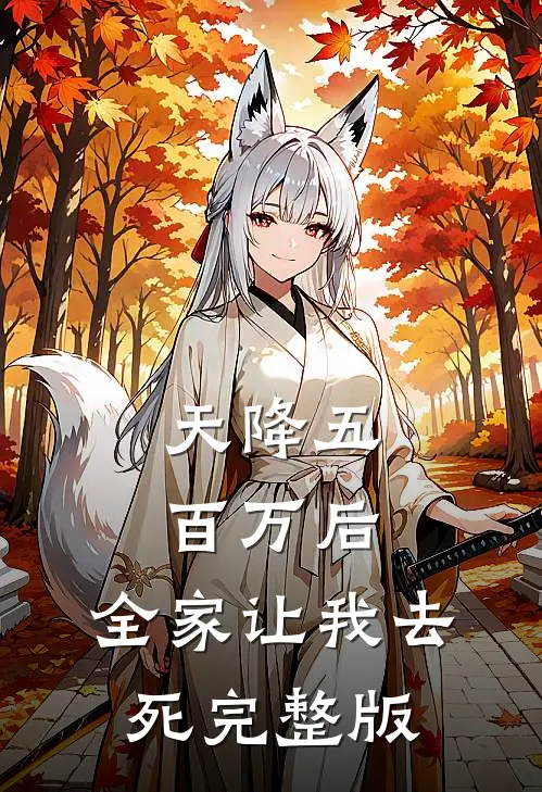 天降五百万后，全家让我去死完整版