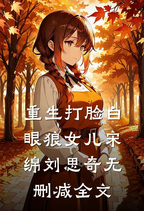重生打脸白眼狼女儿宋绵刘思奇无删减全文
