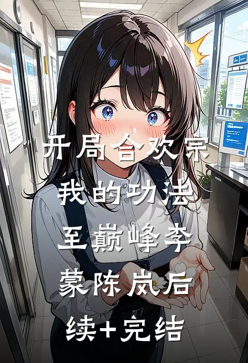 开局合欢宗，我的功法至巅峰李蒙陈岚后续+完结