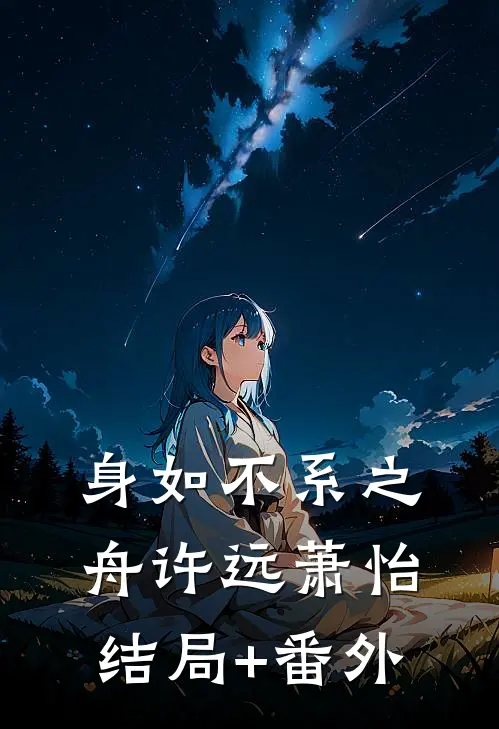 身如不系之舟许远萧怡结局+番外
