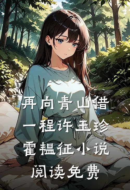再向青山借一程许玉珍霍韫征小说阅读免费