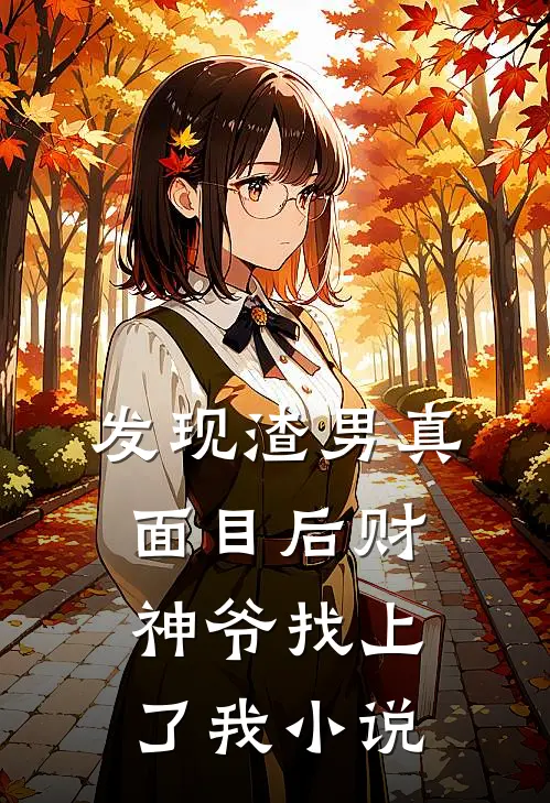 发现渣男真面目后财神爷找上了我小说