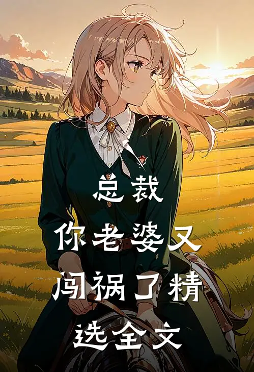 总裁，你老婆又闯祸了精选全文